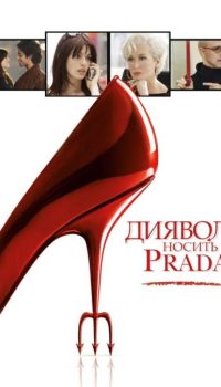 Диявол носить Прада (1 частина)