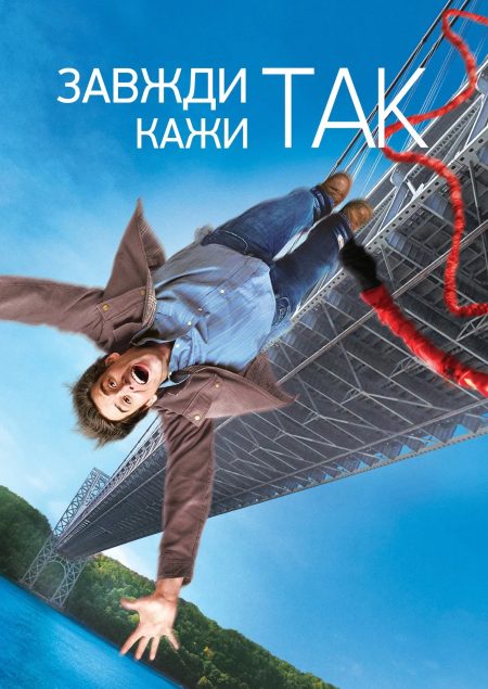 Завжди кажи «ТАК»