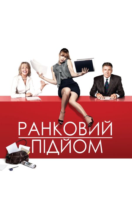 Добрий ранок
