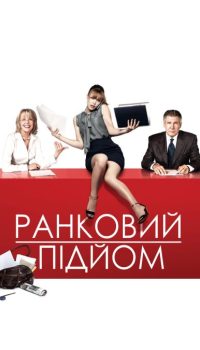 Добрий ранок