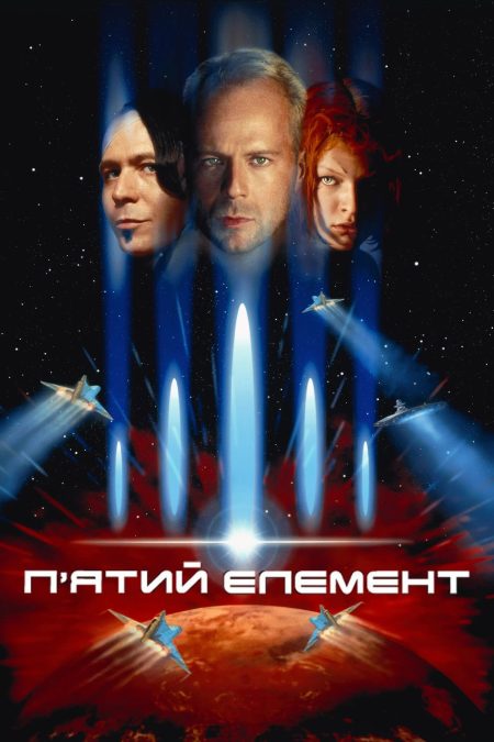 5 елемент
