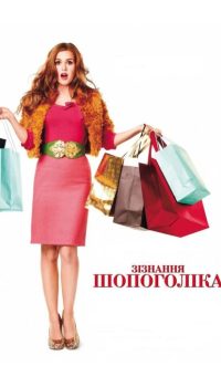 Зізнання шопоголіка 