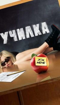 Училка