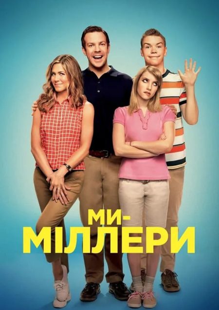 Ми - Міллери