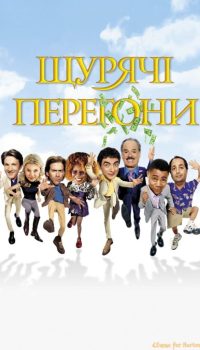 Щурячі перегони