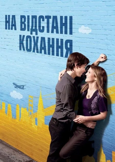 На відстані кохання