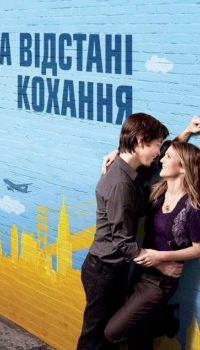 На відстані кохання