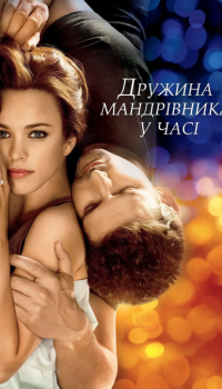 Дружина мандрівника в часі 