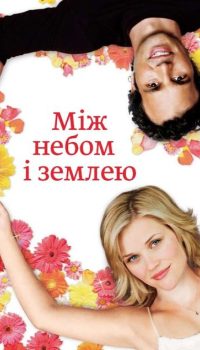 Між небом і землею