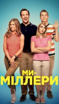 Ми - Міллери