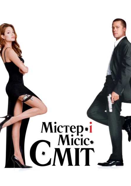 Мiстер i Miсiс Смiт