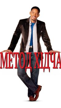 Метод Хітча / Правила зйому: Метод Гітча