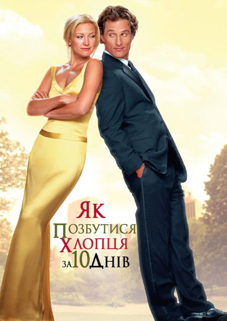 Як позбутися хлопця за 10 днів