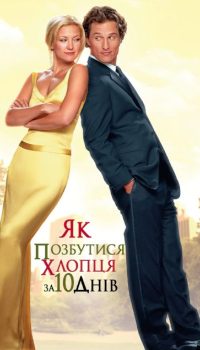 Як позбутися хлопця за 10 днів