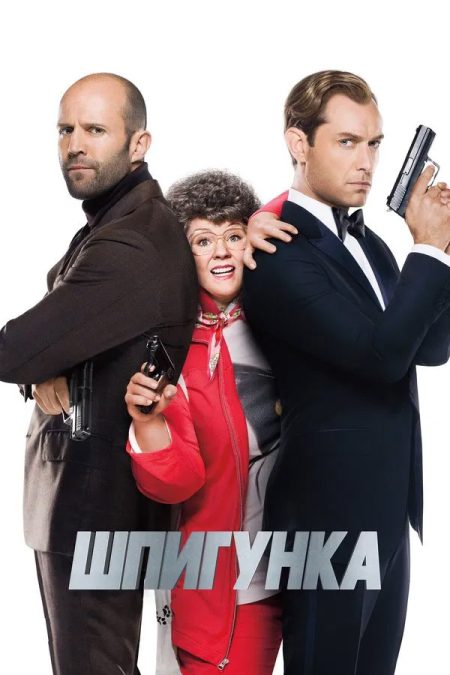 Шпигунка [Розширена версія]